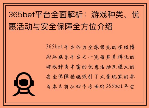 365bet平台全面解析：游戏种类、优惠活动与安全保障全方位介绍