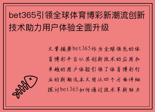 bet365引领全球体育博彩新潮流创新技术助力用户体验全面升级