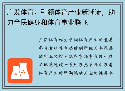 广发体育：引领体育产业新潮流，助力全民健身和体育事业腾飞