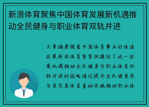 新浪体育聚焦中国体育发展新机遇推动全民健身与职业体育双轨并进
