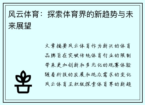 风云体育：探索体育界的新趋势与未来展望
