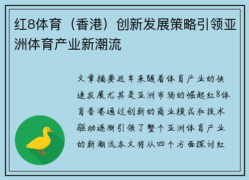 红8体育（香港）创新发展策略引领亚洲体育产业新潮流