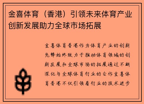 金喜体育（香港）引领未来体育产业创新发展助力全球市场拓展