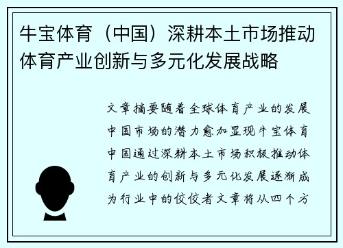 牛宝体育（中国）深耕本土市场推动体育产业创新与多元化发展战略