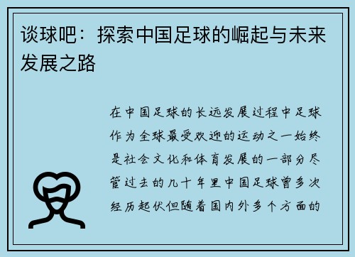 谈球吧：探索中国足球的崛起与未来发展之路