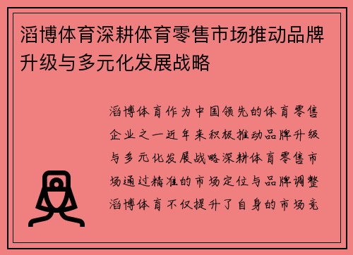 滔博体育深耕体育零售市场推动品牌升级与多元化发展战略