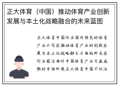正大体育（中国）推动体育产业创新发展与本土化战略融合的未来蓝图