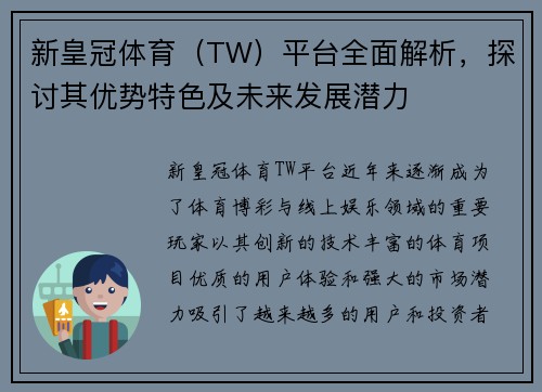 新皇冠体育（TW）平台全面解析，探讨其优势特色及未来发展潜力