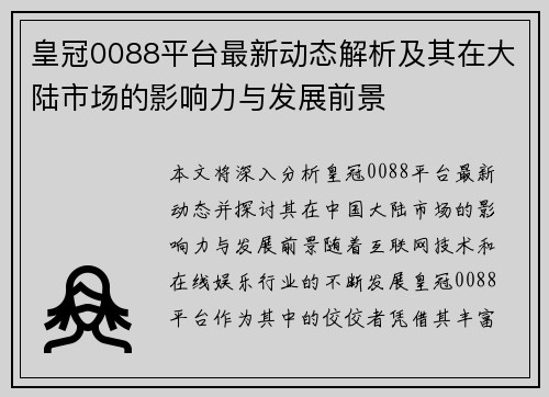皇冠0088平台最新动态解析及其在大陆市场的影响力与发展前景
