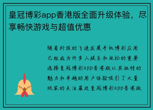 皇冠博彩app香港版全面升级体验，尽享畅快游戏与超值优惠