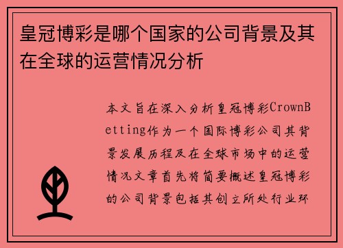 皇冠博彩是哪个国家的公司背景及其在全球的运营情况分析