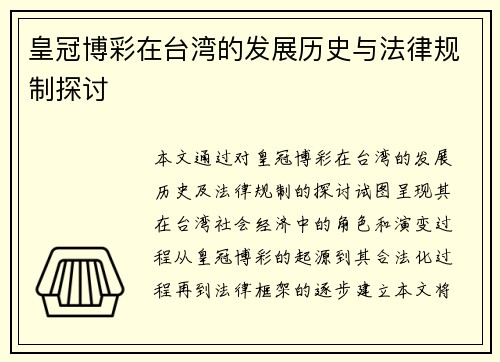 皇冠博彩在台湾的发展历史与法律规制探讨