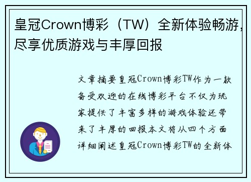 皇冠Crown博彩（TW）全新体验畅游，尽享优质游戏与丰厚回报