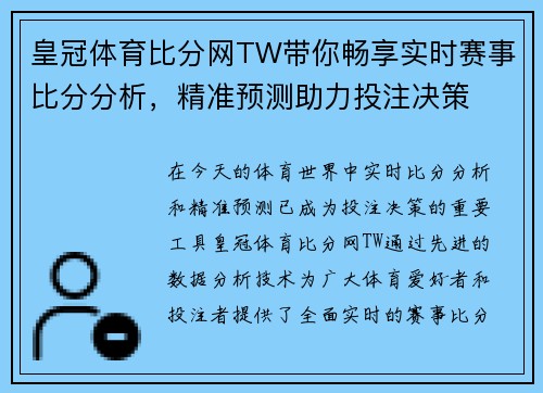 皇冠体育比分网TW带你畅享实时赛事比分分析，精准预测助力投注决策