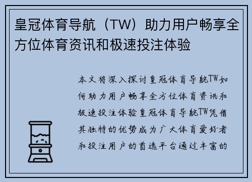 皇冠体育导航（TW）助力用户畅享全方位体育资讯和极速投注体验