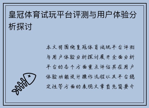 皇冠体育试玩平台评测与用户体验分析探讨