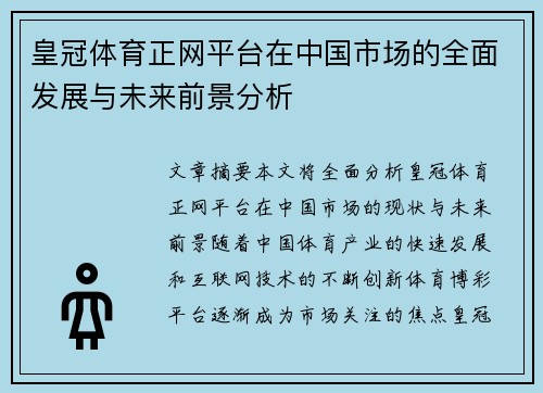 皇冠体育正网平台在中国市场的全面发展与未来前景分析