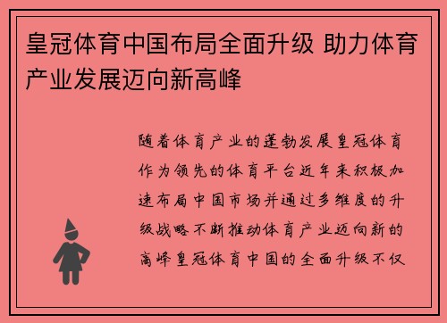 皇冠体育中国布局全面升级 助力体育产业发展迈向新高峰