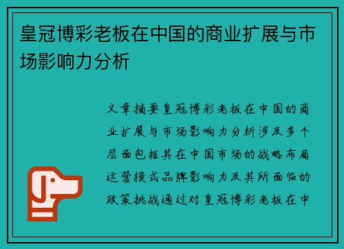 皇冠博彩老板在中国的商业扩展与市场影响力分析