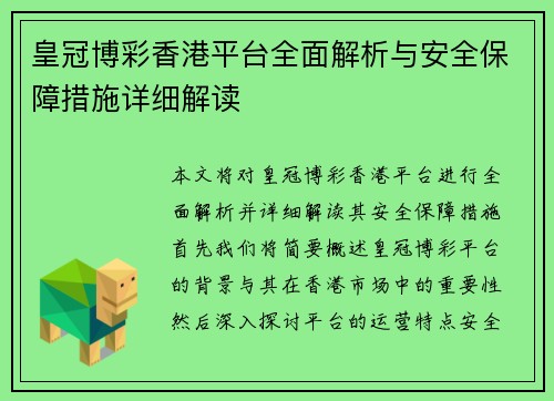 皇冠博彩香港平台全面解析与安全保障措施详细解读