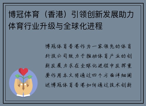 博冠体育（香港）引领创新发展助力体育行业升级与全球化进程