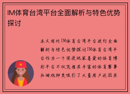 IM体育台湾平台全面解析与特色优势探讨