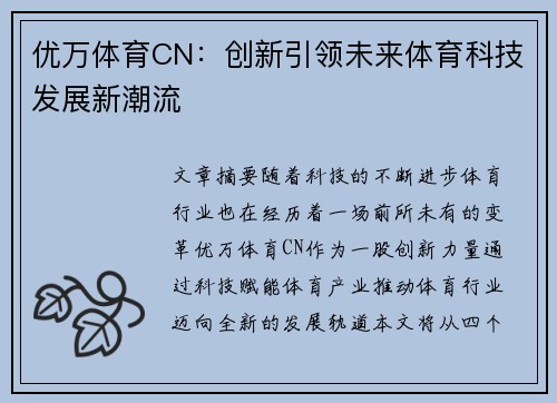 优万体育CN：创新引领未来体育科技发展新潮流