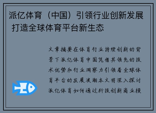 派亿体育（中国）引领行业创新发展 打造全球体育平台新生态