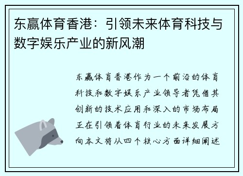 东赢体育香港：引领未来体育科技与数字娱乐产业的新风潮