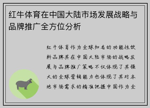 红牛体育在中国大陆市场发展战略与品牌推广全方位分析