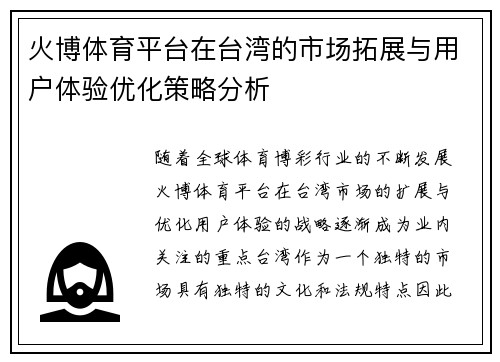火博体育平台在台湾的市场拓展与用户体验优化策略分析