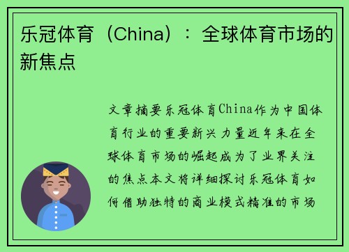 乐冠体育（China）：全球体育市场的新焦点