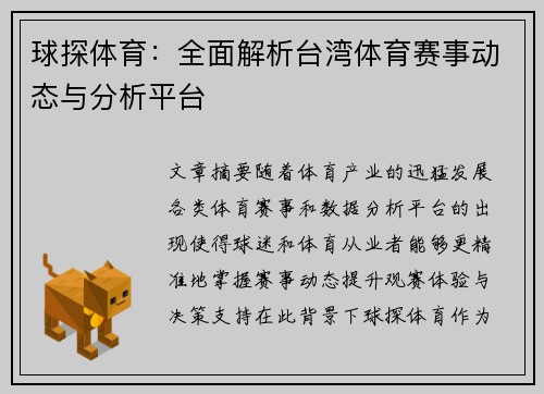 球探体育：全面解析台湾体育赛事动态与分析平台