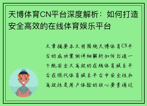 天博体育CN平台深度解析：如何打造安全高效的在线体育娱乐平台