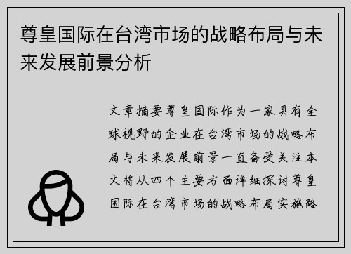 尊皇国际在台湾市场的战略布局与未来发展前景分析