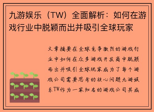九游娱乐（TW）全面解析：如何在游戏行业中脱颖而出并吸引全球玩家