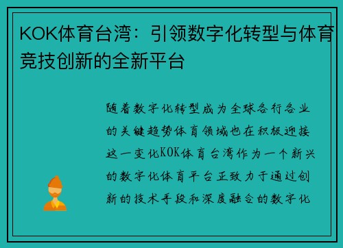 KOK体育台湾：引领数字化转型与体育竞技创新的全新平台