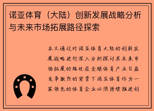 诺亚体育（大陆）创新发展战略分析与未来市场拓展路径探索