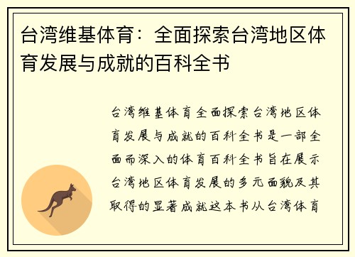 台湾维基体育：全面探索台湾地区体育发展与成就的百科全书