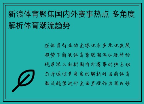 新浪体育聚焦国内外赛事热点 多角度解析体育潮流趋势