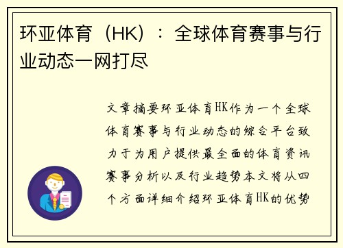 环亚体育（HK）：全球体育赛事与行业动态一网打尽