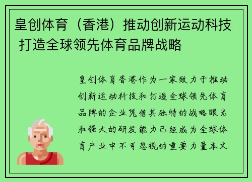 皇创体育（香港）推动创新运动科技 打造全球领先体育品牌战略