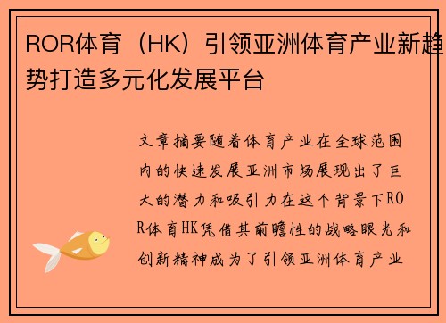 ROR体育（HK）引领亚洲体育产业新趋势打造多元化发展平台