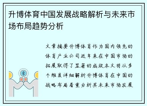 升博体育中国发展战略解析与未来市场布局趋势分析