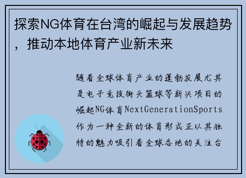 探索NG体育在台湾的崛起与发展趋势，推动本地体育产业新未来