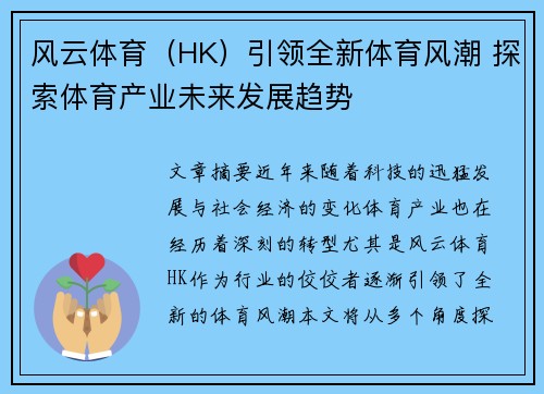 风云体育（HK）引领全新体育风潮 探索体育产业未来发展趋势
