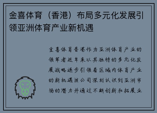 金喜体育（香港）布局多元化发展引领亚洲体育产业新机遇
