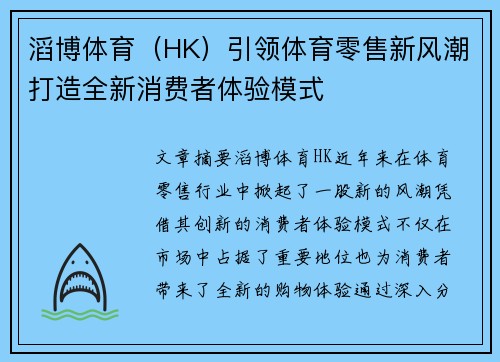 滔博体育（HK）引领体育零售新风潮打造全新消费者体验模式