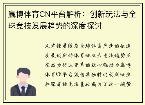 赢博体育CN平台解析：创新玩法与全球竞技发展趋势的深度探讨