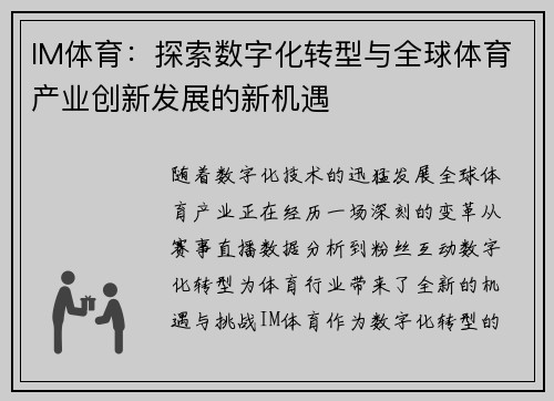 IM体育：探索数字化转型与全球体育产业创新发展的新机遇